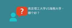 南京理工大学VS海南大学，哪个好？