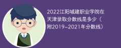 2022江阳城建职业学院在天津录取分数线是多少（附2019~2021年分数线）