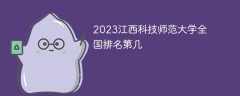 2023江西科技师范大学全国排名第几