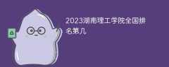 2023湖南理工学院全国排名第几