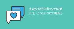 宝鸡文理学院排名全国第几名（2022-2023最新）
