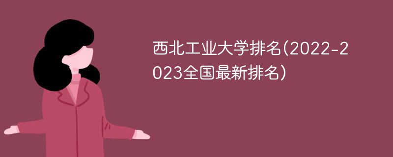 西北工业大学排名(2022-2023全国最新排名)