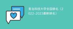 青岛科技大学全国排名（2022-2023最新排名）