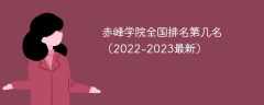 赤峰學院全國排名第幾名（2022-2023最新）