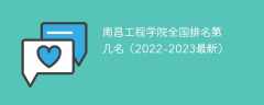 南昌工程學院全國排名第幾名（2022-2023最新）
