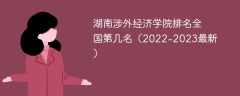 湖南涉外经济学院排名全国第几名（2022-2023最新）