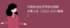 河南牧業經濟學院全國排名第幾名（2022-2023最新）