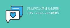 河北师范大学排名全国第几名（2022-2023最新）