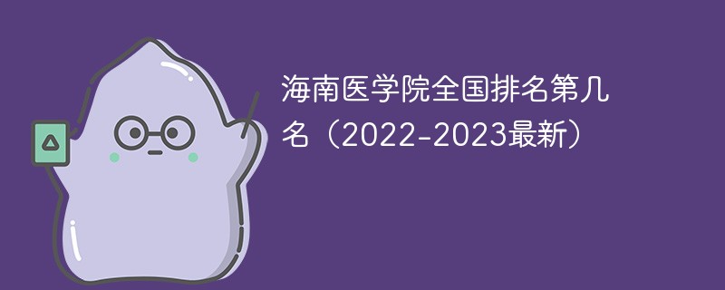 海南医学院全国排名第几名（2022-2023最新）