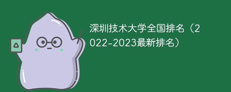 深圳技術大學全國排名(2022-2023最新排名)