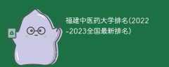 福建中医药大学排名(2022-2023全国最新排名)