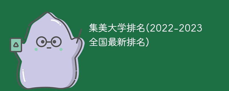 集美大学排名(2022-2023全国最新排名)