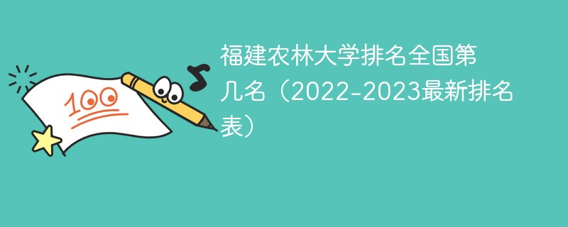 福建农林大学排名全国第几名（2022-2023最新排名表）