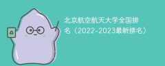 北京航空航天大学全国排名（2022-2023最新排名）