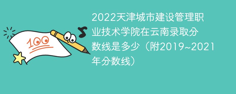 的2022年天津城市建設管理職業技術學院在雲南的招生錄取分數線數據