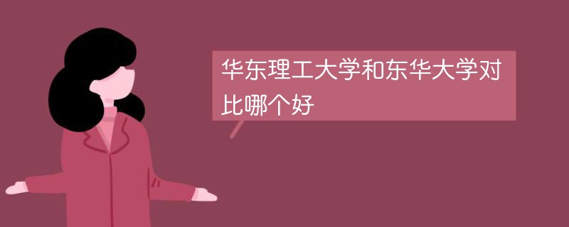 华东理工大学和东华大学对比哪个好