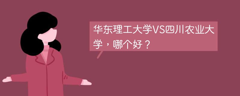 华东理工大学VS四川农业大学，哪个好？