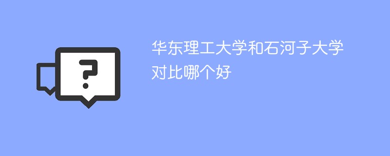 华东理工大学和石河子大学对比哪个好