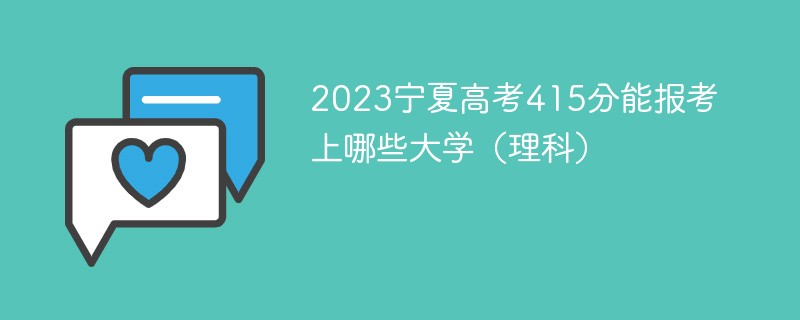 2023宁夏高考415分能报考上哪些大学（理科）