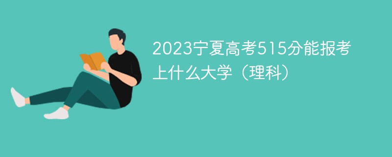 2023宁夏高考515分能报考上什么大学（理科）