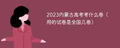 2023内蒙古高考考什么卷（用的试卷是全国几卷）