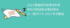 2022楚雄医药高等专科学校在河南录取分数线是多少（附2019~2021年分数线）