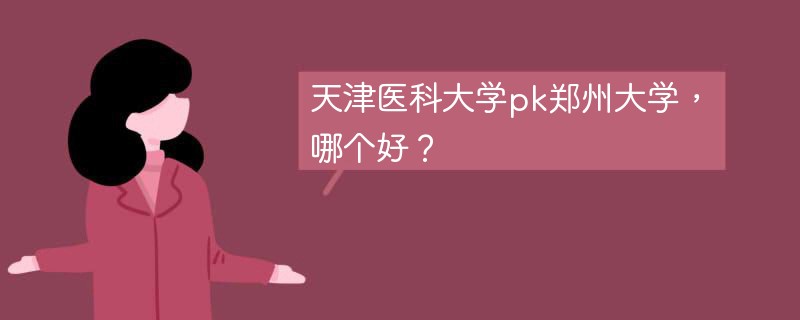 天津医科大学pk郑州大学，哪个好？