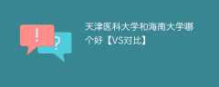 天津医科大学和海南大学哪个好【VS对比】