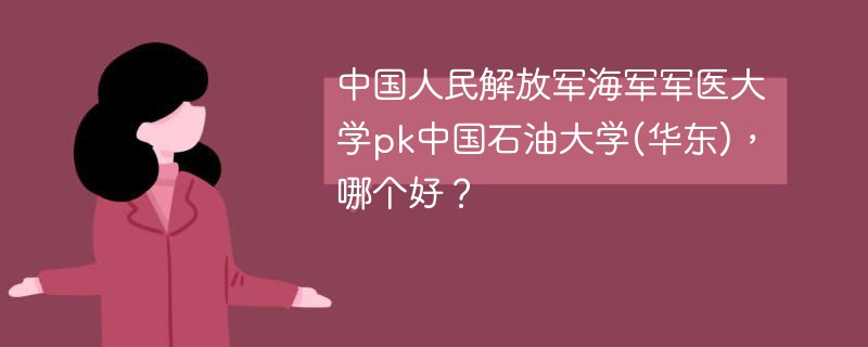 中国人民解放军海军军医大学pk中国石油大学(华东)，哪个好？