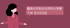 暨南大学和东北师范大学哪个好【VS对比】