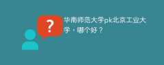 华南师范大学pk北京工业大学，哪个好？