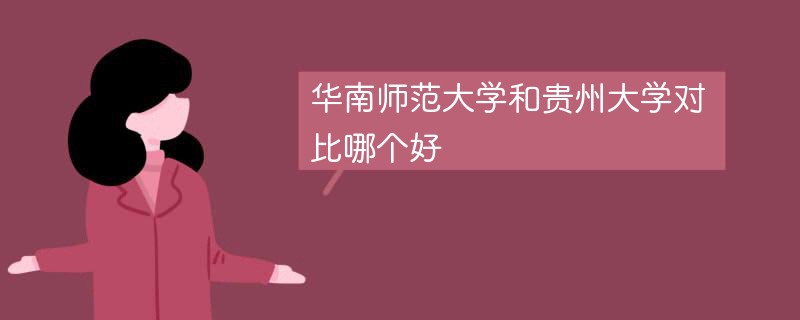 华南师范大学和贵州大学对比哪个好