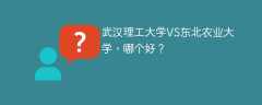 武汉理工大学VS东北农业大学，哪个好？