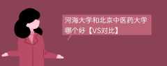 河海大学和北京中医药大学哪个好【VS对比】