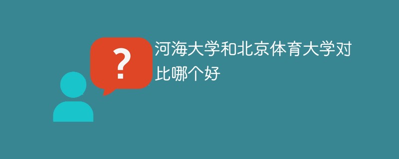 河海大学和北京体育大学对比哪个好