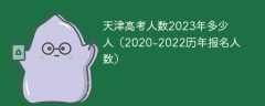 天津高考人数2023年多少人（2020-2022历年报名人数）