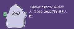 上海高考人数2023年多少人（2020-2022历年报名人数）
