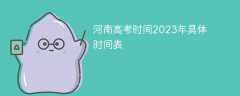 河南高考時間2023年具體時間表