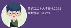 黑龙江二本大学排名2023最新排名（33所）
