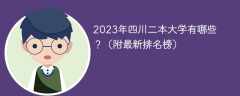 2023年四川二本大学有哪些？（附最新排名榜）