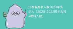 江西省高考人數2023年多少人（2020-2022歷年文科+理科人數）