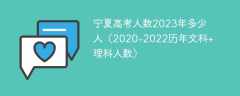 寧夏高考人數2023年多少人（2020-2022歷年文科+理科人數）