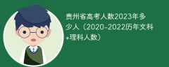 贵州省高考人数2023年多少人（2020-2022历年文科+理科人数）