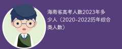 海南省高考人数2023年多少人（2020-2022历年综合类人数）