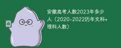 安徽高考人數2023年多少人（2020-2022歷年文科+理科人數）
