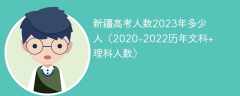 新疆高考人數2023年多少人（2020-2022歷年文科+理科人數）