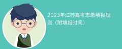 2023年江苏高考志愿填报规则（附填报时间）