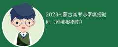2023内蒙古高考志愿填报时间（附填报指南）