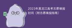 2023年黑龙江高考志愿填报时间（附志愿填报指南）