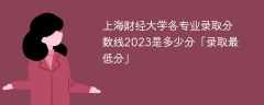 上海财经大学各专业录取分数线2023是多少分「录取最低分」